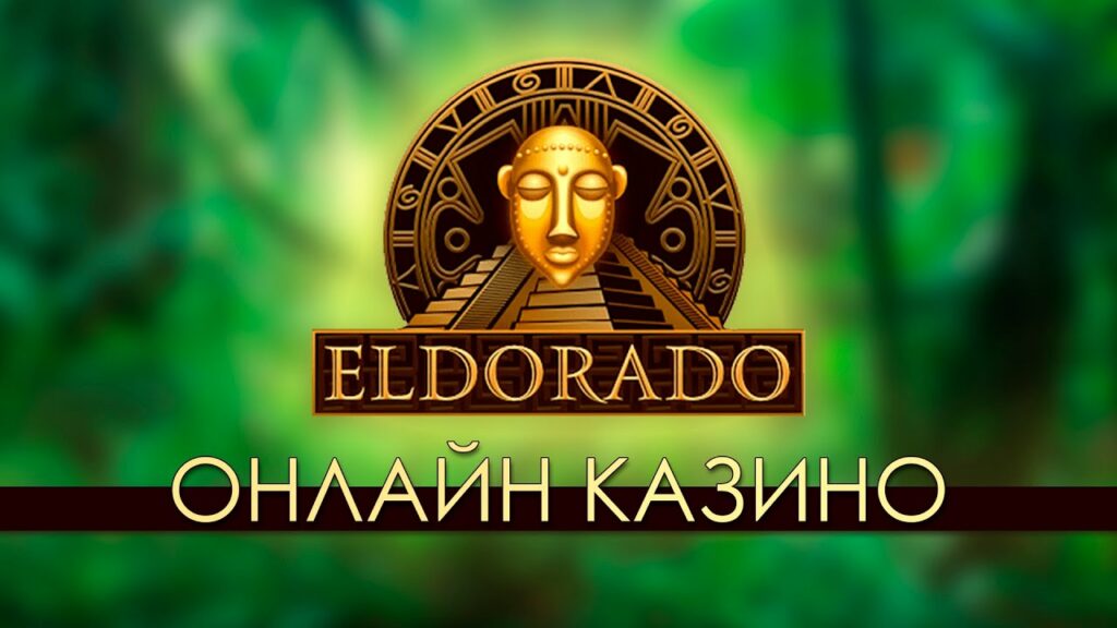 Казино онлайн Eldorado